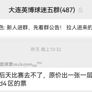 问一下与大连英博合作雷美诺时，谁给了你纵容黄牛非法倒票的权力|大连足球|赵某媛|大连英博足球俱乐部|大连人|球票_新浪体育_新浪新闻