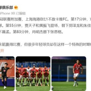 开云网页版中国官网-海港官方：青年军获难得历练 希望赛事能早回正轨